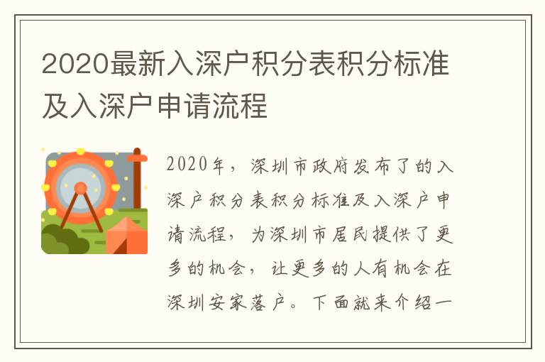 2020最新入深戶積分表積分標準及入深戶申請流程