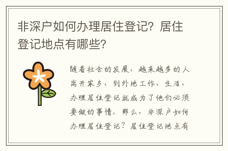 非深戶如何辦理居住登記？居住登記地點有哪些？