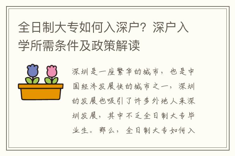 全日制大專如何入深戶？深戶入學所需條件及政策解讀