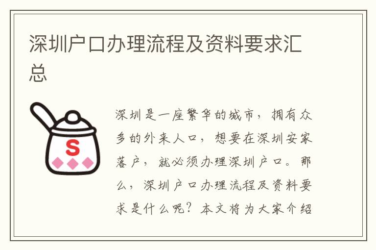 深圳戶口辦理流程及資料要求匯總