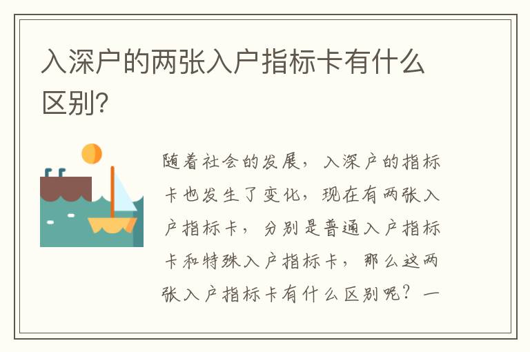 入深戶的兩張入戶指標卡有什么區別？