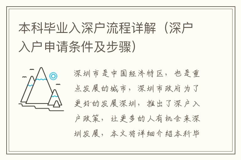 本科畢業入深戶流程詳解（深戶入戶申請條件及步驟）