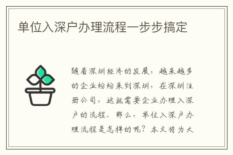 單位入深戶辦理流程一步步搞定