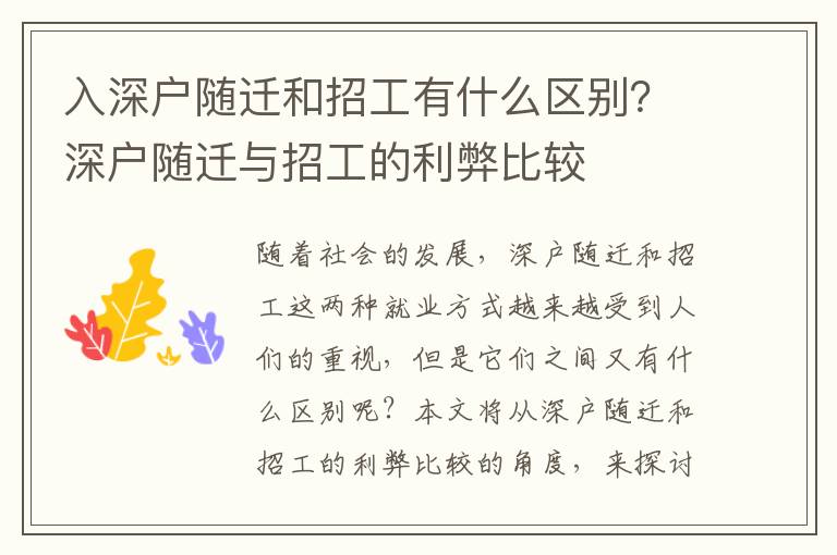 入深戶隨遷和招工有什么區別？深戶隨遷與招工的利弊比較