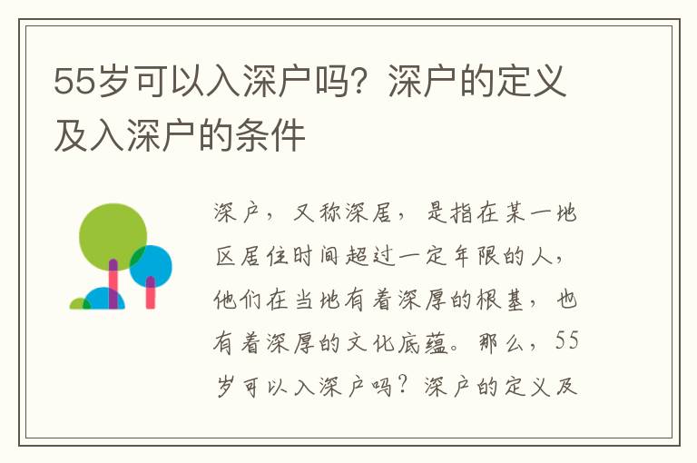 55歲可以入深戶嗎？深戶的定義及入深戶的條件