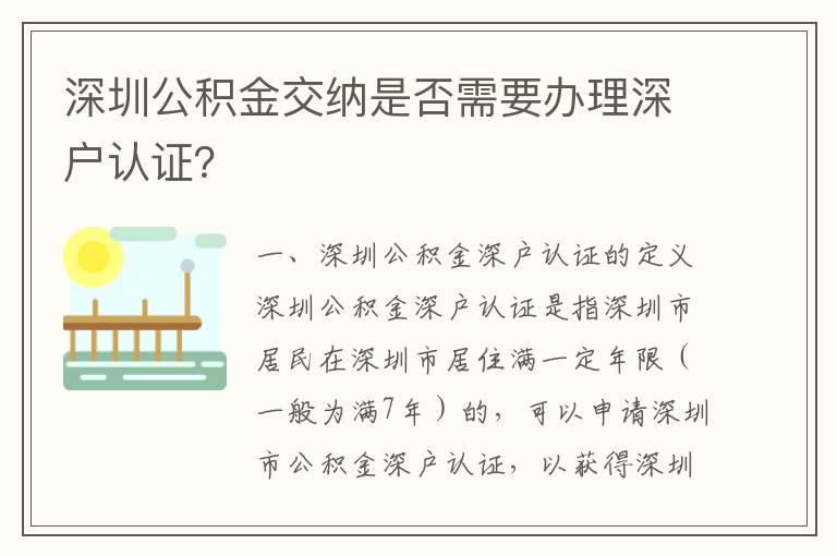 深圳公積金交納是否需要辦理深戶認證？