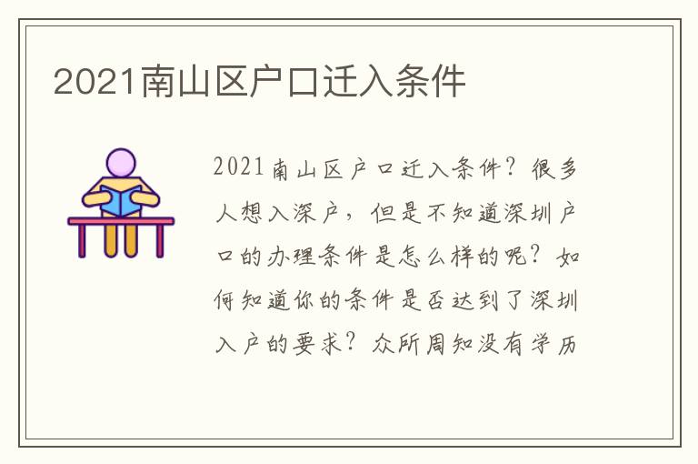 2021南山區戶口遷入條件