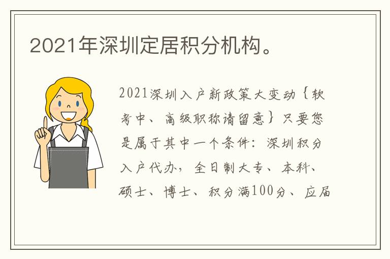 2021年深圳定居積分機構。
