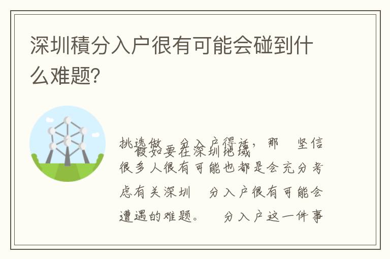 深圳積分入戶很有可能會碰到什么難題？