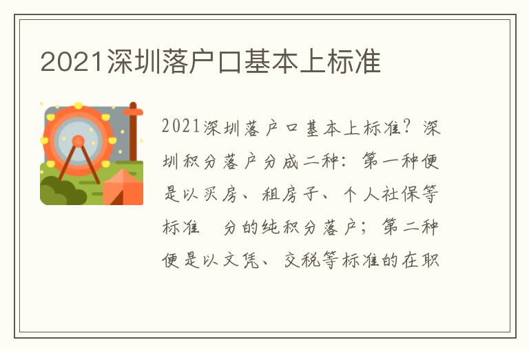 2021深圳落戶口基本上標準