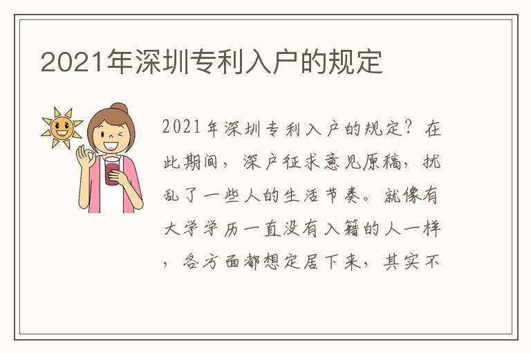 2021年深圳專利入戶的規定