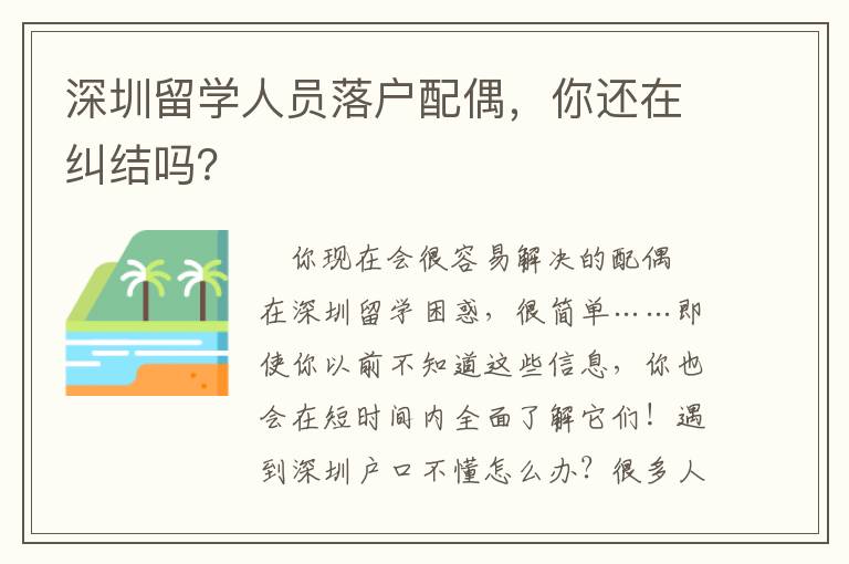 深圳留學人員落戶配偶，你還在糾結嗎？