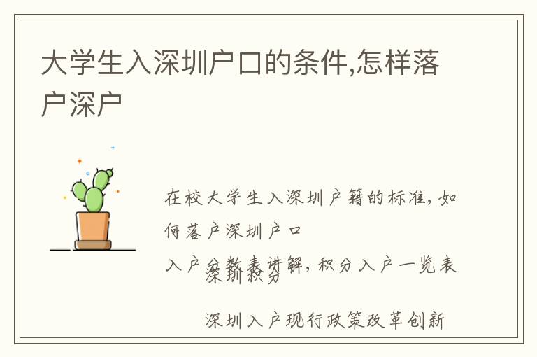 大學生入深圳戶口的條件,怎樣落戶深戶