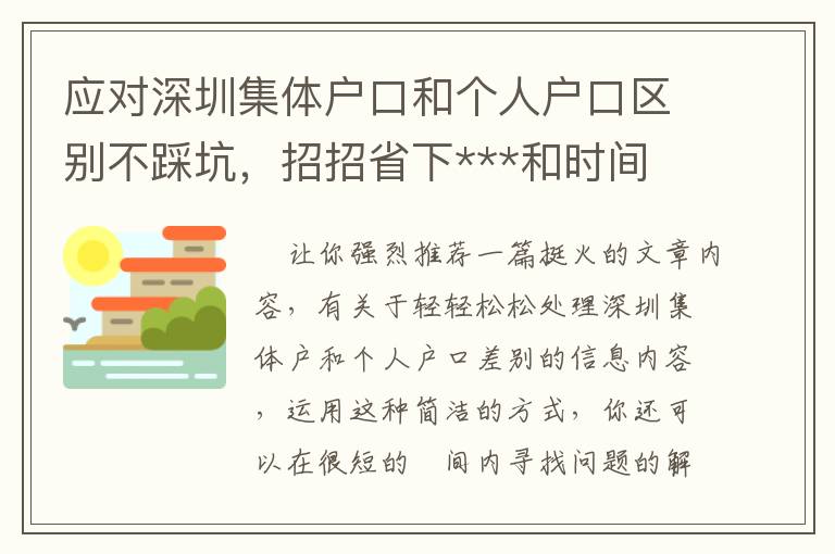 應對深圳集體戶口和個人戶口區別不踩坑，招招省下***和時間