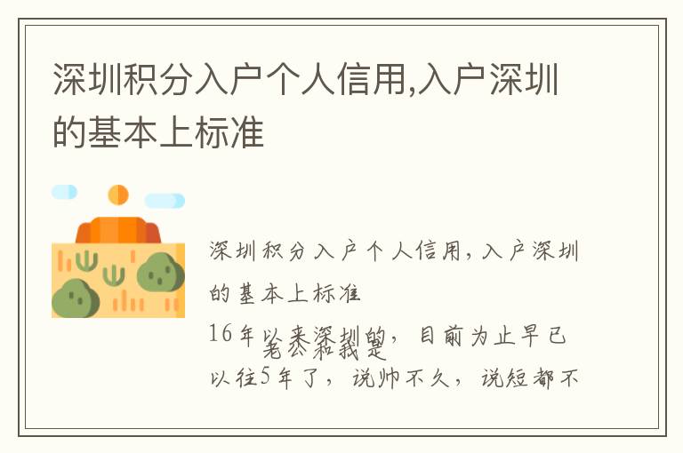 深圳積分入戶個人信用,入戶深圳的基本上標準