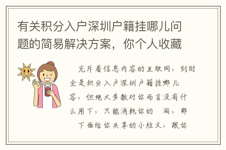 有關積分入戶深圳戶籍掛哪兒問題的簡易解決方案，你個人收藏了沒有？