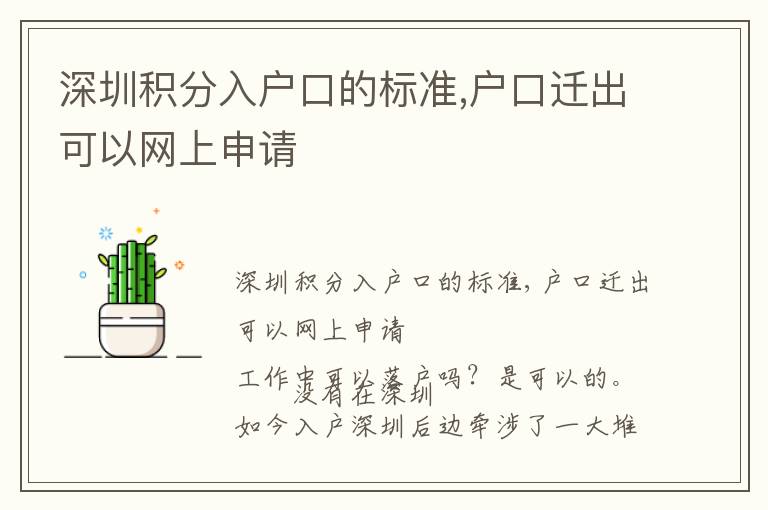 深圳積分入戶口的標準,戶口遷出可以網上申請