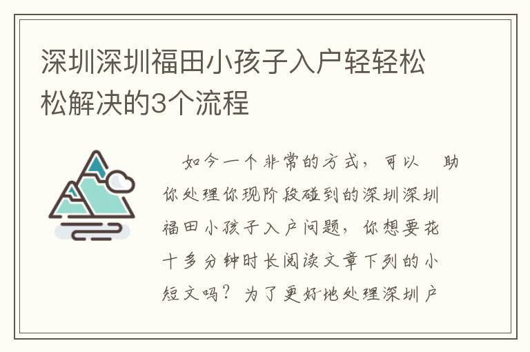 深圳深圳福田小孩子入戶輕輕松松解決的3個流程