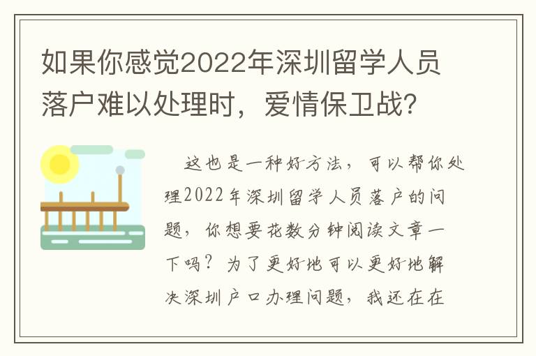 如果你感覺2022年深圳留學人員落戶難以處理時，愛情保衛戰？