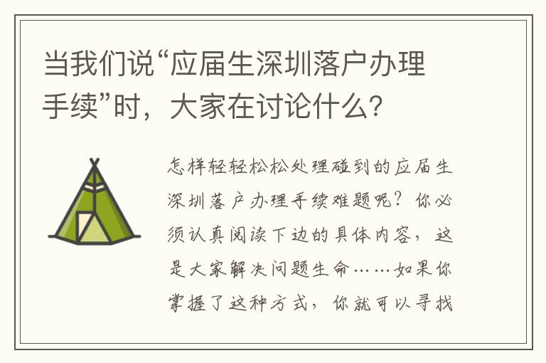 當我們說“應屆生深圳落戶辦理手續”時，大家在討論什么？