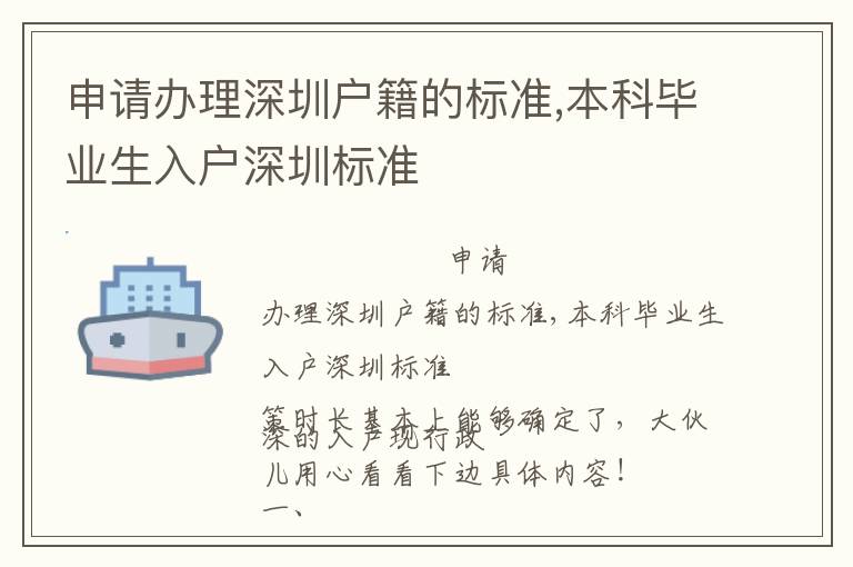 申請辦理深圳戶籍的標準,本科畢業生入戶深圳標準