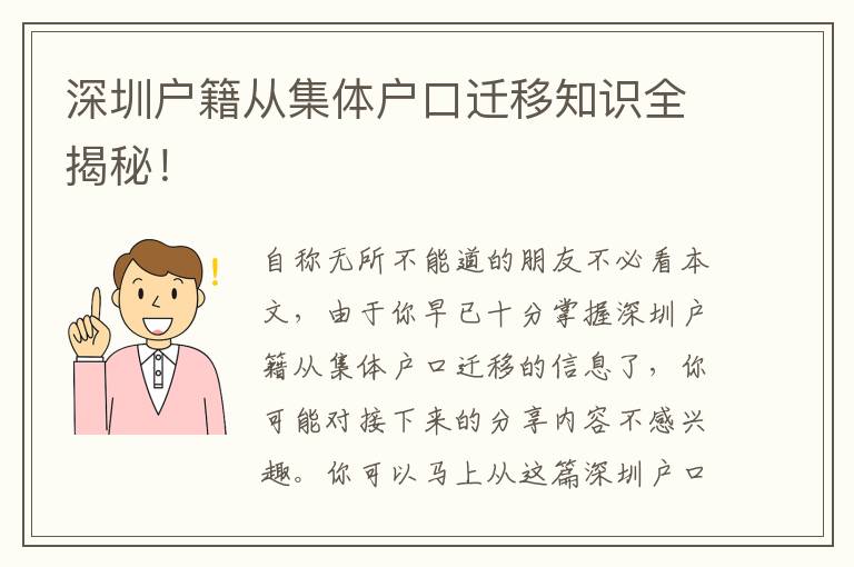 深圳戶籍從集體戶口遷移知識全揭秘！