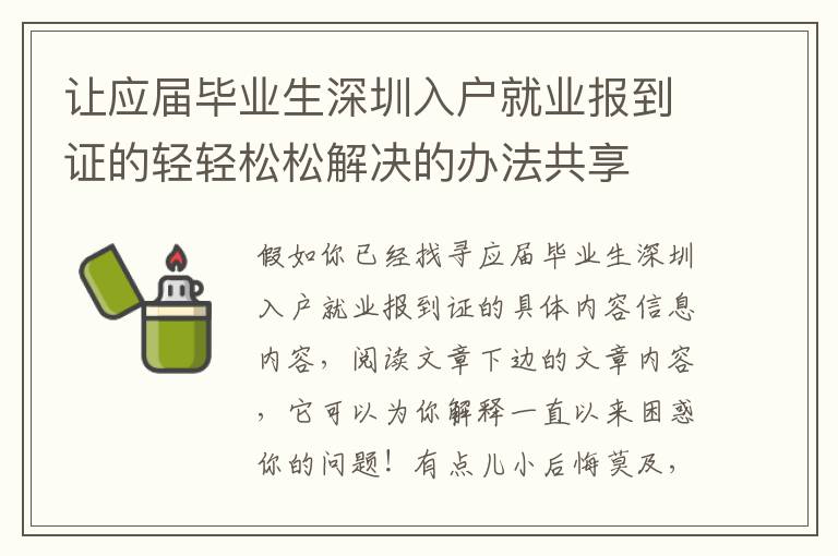 讓應屆畢業生深圳入戶就業報到證的輕輕松松解決的辦法共享