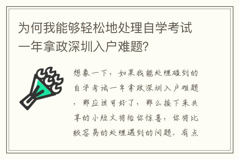 為何我能夠輕松地處理自學考試一年拿政深圳入戶難題？