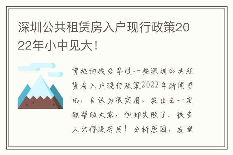 深圳公共租賃房入戶現行政策2022年小中見大！