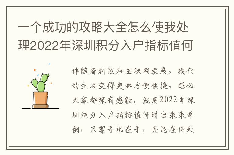 一個成功的攻略大全怎么使我處理2022年深圳積分入戶指標值何時下來的難題！