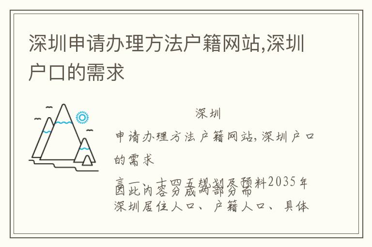 深圳申請辦理方法戶籍網站,深圳戶口的需求