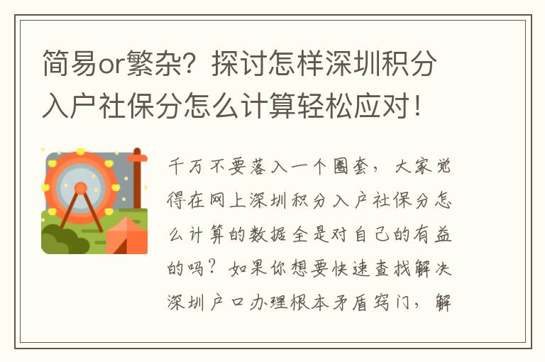 簡易or繁雜？探討怎樣深圳積分入戶社保分怎么計算輕松應對！