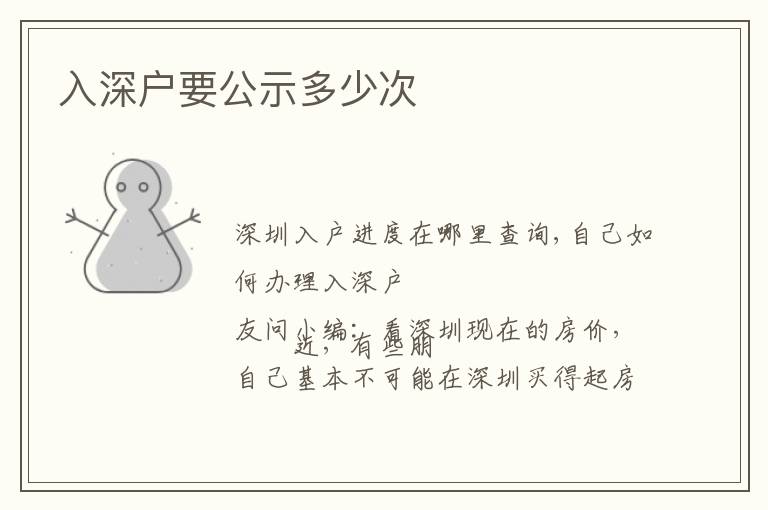 入深戶要公示多少次