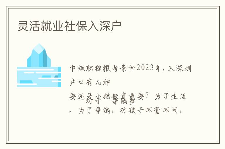 靈活就業社保入深戶