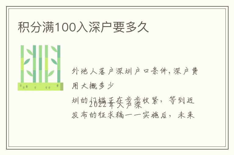 積分滿100入深戶要多久