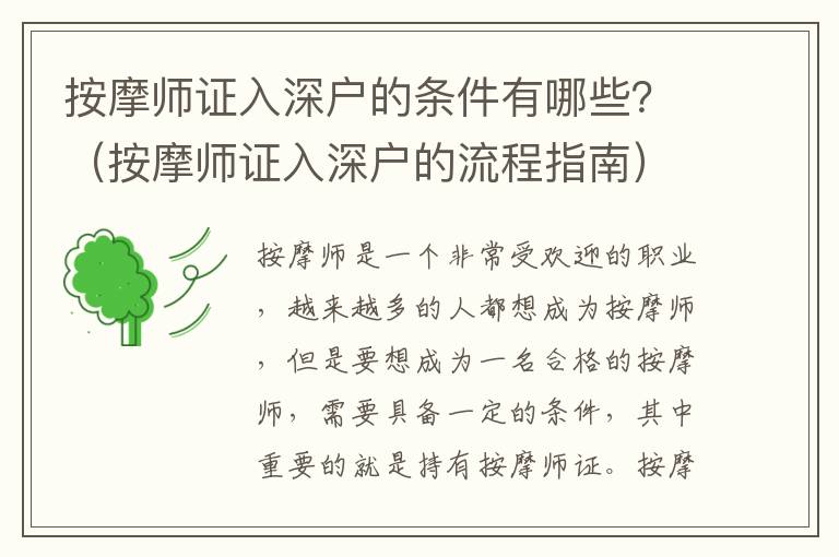 按摩師證入深戶的條件有哪些？（按摩師證入深戶的流程指南）