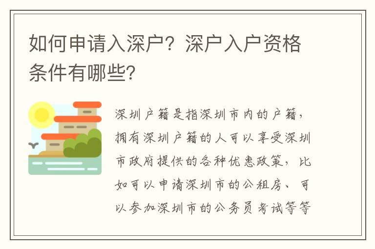 如何申請入深戶？深戶入戶資格條件有哪些？