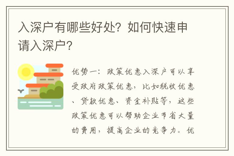 入深戶有哪些好處？如何快速申請入深戶？