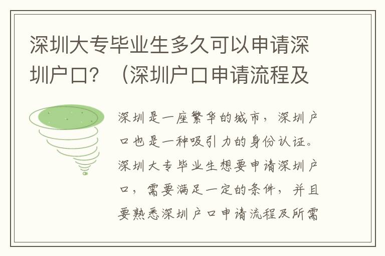 深圳大專畢業生多久可以申請深圳戶口？（深圳戶口申請流程及所需資料）