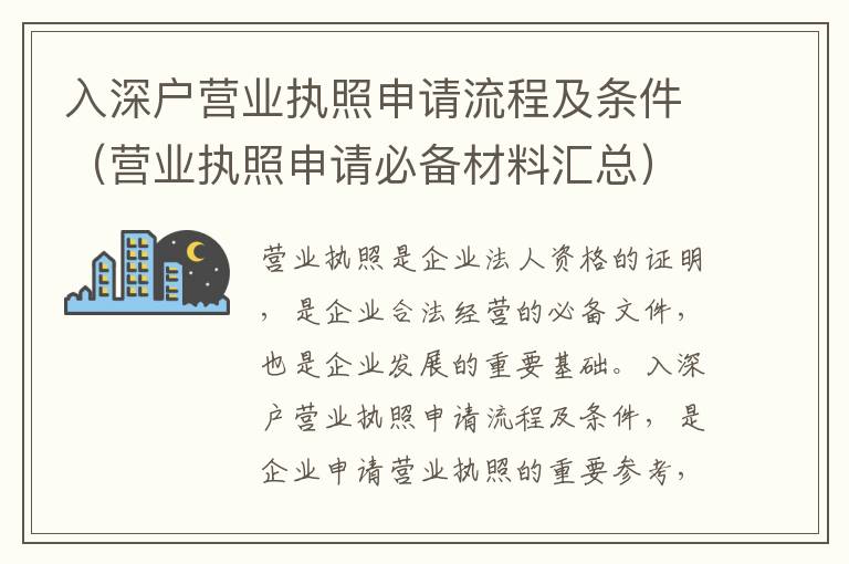 入深戶營業執照申請流程及條件（營業執照申請必備材料匯總）