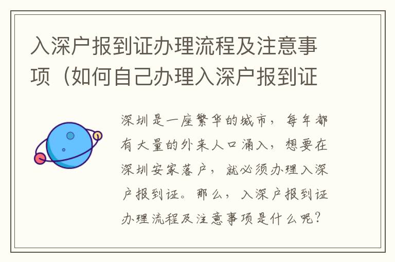 入深戶報到證辦理流程及注意事項（如何自己辦理入深戶報到證）