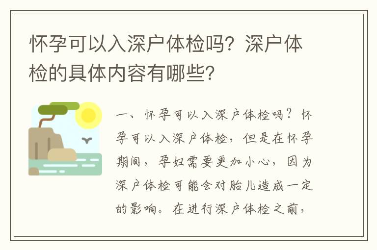 懷孕可以入深戶體檢嗎？深戶體檢的具體內容有哪些？