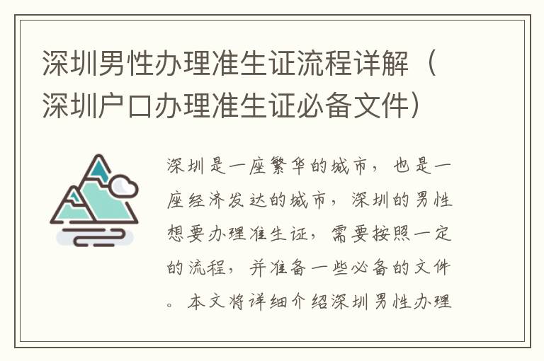 深圳男性辦理準生證流程詳解（深圳戶口辦理準生證必備文件）