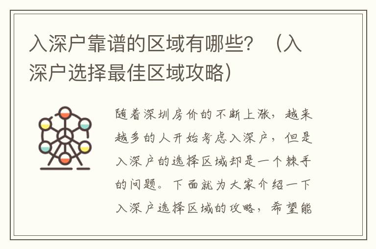 入深戶靠譜的區域有哪些？（入深戶選擇最佳區域攻略）