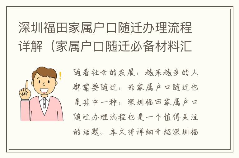 深圳福田家屬戶口隨遷辦理流程詳解（家屬戶口隨遷必備材料匯總）