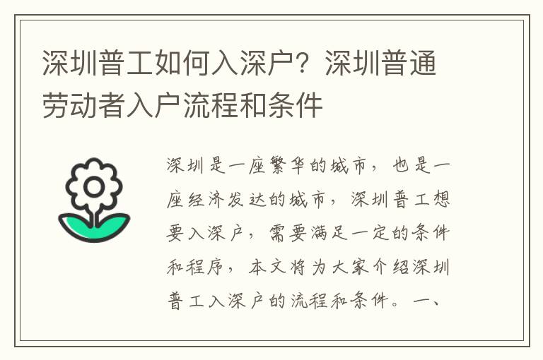 深圳普工如何入深戶？深圳普通勞動者入戶流程和條件