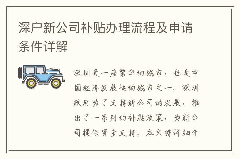 深戶新公司補貼辦理流程及申請條件詳解