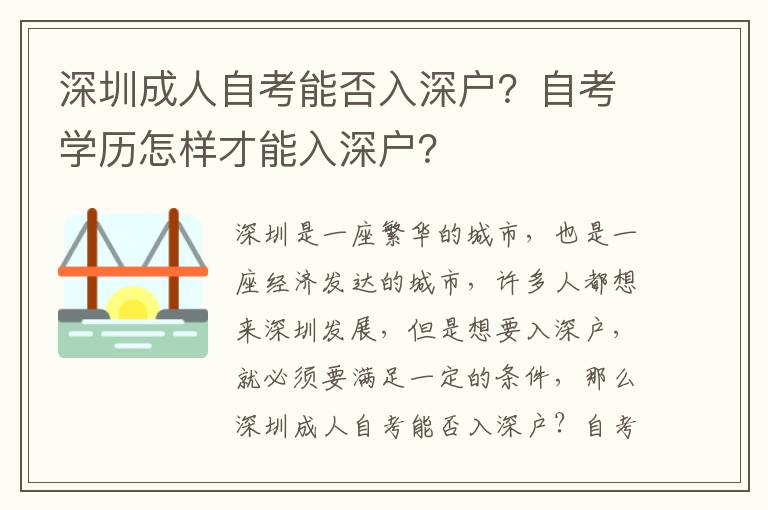 深圳成人自考能否入深戶？自考學歷怎樣才能入深戶？