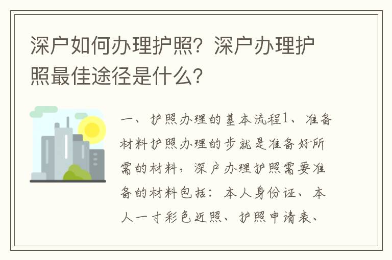 深戶如何辦理護照？深戶辦理護照最佳途徑是什么？