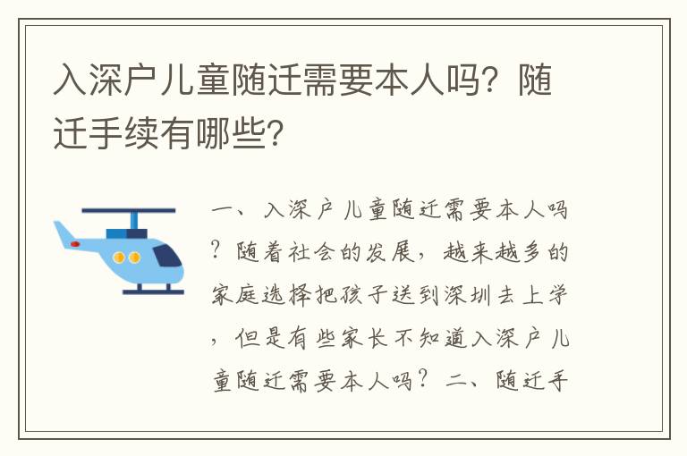 入深戶兒童隨遷需要本人嗎？隨遷手續有哪些？